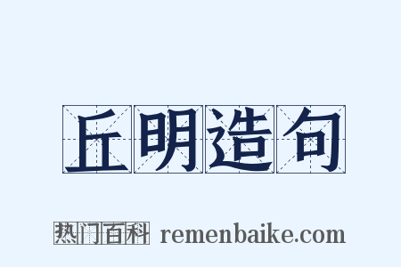 丘明造句是什么意思的图片